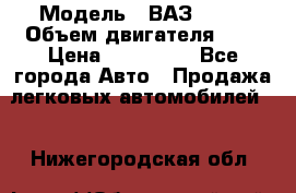  › Модель ­ ВАЗ 2112 › Объем двигателя ­ 2 › Цена ­ 180 000 - Все города Авто » Продажа легковых автомобилей   . Нижегородская обл.